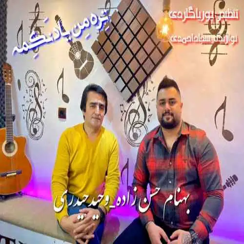 تره من یاد نکمه